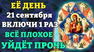 21 сентября ВКЛЮЧИ 1 РАЗ! ВСЁ ПЛОХОЕ УЙДЁТ ПРОЧЬ! Молитва Богородице Неопалимая Купина. Православие