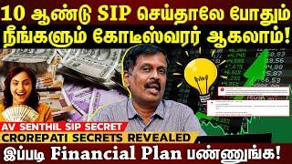 10 ஆண்டு SIP செய்தாலே போதும்...நீங்களும் கோடீஸ்வரர் ஆகலாம்! 12% Returns கிடைக்கும் | #avsenthil