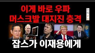 이럴 수가/ 일론 머스크 충격/윤석열 느낌표/ 스티브 잡스가 왜 천재였나/이재용을 위한 선물/누리pd-tv