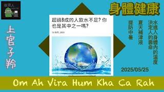 身體健康 (2025/05/25) #上官子羚#廣東話 #香港人 #祝你身體健康 ＃治百病之源＃飲水