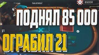 ПОДНЯЛ 85000, РАЗГРОМ 21-ого НА 1xGAMES, не PLAY2X и NVUTI, кабура, CABURA, плей2икс, нвути!