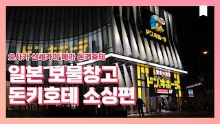 보물창고 돈키호테 소싱편, 일본구매대행 접근은 돈버는이야기와 함께