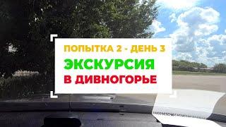 Красивейшее место Дивногорье - экскурсия Воронежская область