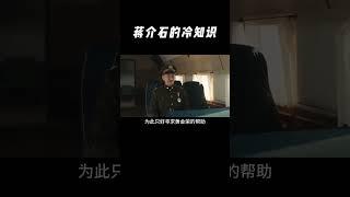 #歷史 #冷知識  #歷史人物  #銘記歷史  #歷史故事