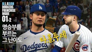 명승부를 부르는 그 난이도, 타격홀옵 투구레전드 / 아시아뽕 LA다저스 프랜차이즈모드 #01-2 / MLB the show 25