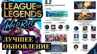 ЛУЧШЕЕ ОБНОВЛЕНИЕ 5.2 ВАЙЛД РИФТ | League of Legends Wild Rift #wildrift