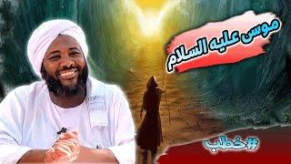 محمد سيد حاج |   قصة سيدنا موسى مع فرعون كاملة  | #خطب #محمد_سيد_حاج #رمضان