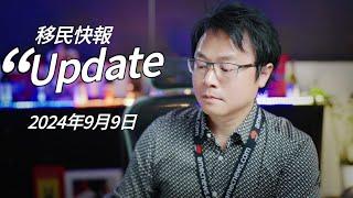 【移民快報】2024年9月9日 - 189簽證邀請報告，誰能達到EOI 100分  「流血慘業」更多GG的學校，政府給它留學配額 “0”，來看一下新聞報導！