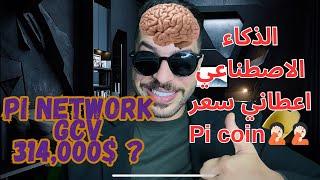 اعطاني الذكاء الاصطناعي سعر باي كوين , باي نيتورك , PI NETWORK ,GCV