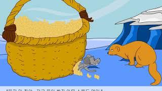 쥐와 족제비  (동화방)