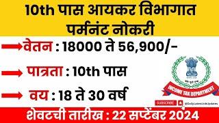 Government Job | Income Tax Bharti 2024 | 10th Pass Jobs | Canteen Attendant Jobs । Permanent Jobs