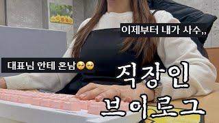 VLOGㅣ직장인브이로그ㅣ쇼핑몰CSㅣ사무직ㅣ키보드ASMRㅣ대표님한테 혼남 ㅣ이제 내가 사수ㅣ모낭염 영양제ㅣ나우푸드 오레가노 ㅣCS업무ㅣ30대직장인ㅣ직장인 데일리룩ㅣ겨울출근룩ㅣ