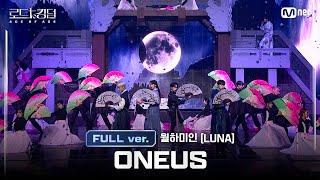 [#로드투킹덤_A/풀버전] ONEUS(원어스) -  월하미인(LUNA) @ 3차전 2R Full ver.