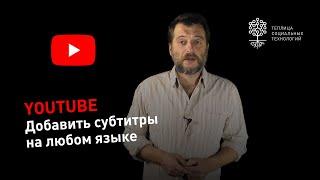 Как добавить английские субтитры на YouTube и любой другой перевод