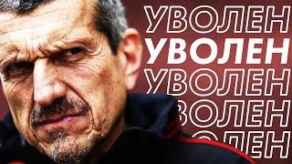 За Что Реально Уволили Гюнтера Штайнера из Хаас / Как Штайнер создал команду Haas? / Формула 1 / F1