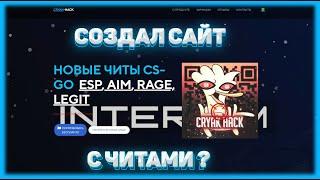 СОЗДАЛ САЙТ С ЧИТАМИ ?CRYAK-HACK