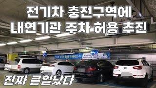 전기차 충전 구역에 내연기관 주차 허용 추진한다