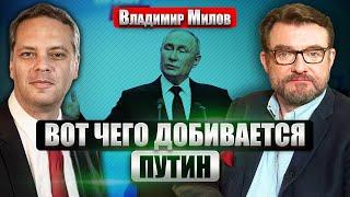 МИЛОВ: Хочет ли Путин ЯДЕРНОЙ ВОЙНЫ. Есть ли у него план Б? Какой ресурс у России