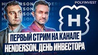 Henderson. День инвестора. "Получилась прожарка". Первый онлайн стрим на канале!