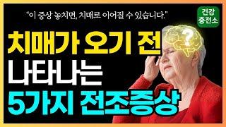 '이 증상' 놓치면 치매로 이어질 수 있습니다. 치매가 오기 6-7년 전, 먼저 나타나는 5가지 전조증상!