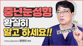 중년눈성형 어떻게 해야할지 고민이라면 꼭보세요!! | 양연모성형외과 | 부천성형외과