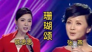 陈思思张燕两位美女歌唱家同唱歌曲《珊瑚颂》，谁的声音更好听