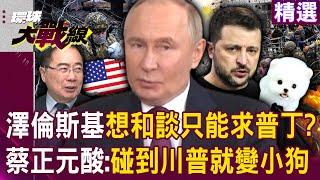 If Zelensky wants to end the war, he can only ask Putin! Tsai: Ukrainian cowards?