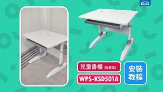 WIPAS 兒童書檯（無書架）WPS-KSD501A安裝教程