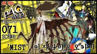 [4K] 페르소나4 더 골든 공략 71 - MIST - 이자나미 오오카미 - Persona 4 Golden - ペルソナ4 ゴールデン - 2160p 60fps UHD