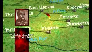 Умань Гайдамаки Верлан, Максим Залізняк Коліївщина Центральна Україна Історія України 8 клас