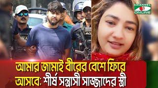 ফেসবুকে এসে যা বললেন চট্টগ্রামের শীর্ষ সন্ত্রাসী ছোট সাজ্জাদের স্ত্রী || Channel i News