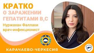 Коротко о важном // Как можно заразиться гепатитами B, C