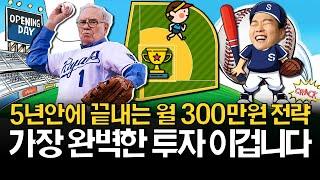 5년안에 끝내는 월 300만원 투자전략 (ft. 리밸런싱)