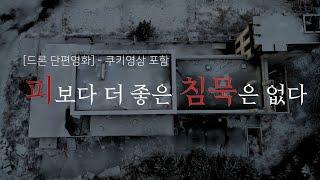 [드론 단편영화] 피보다 더 좋은 침묵은 없다 - 쿠키영상 포함