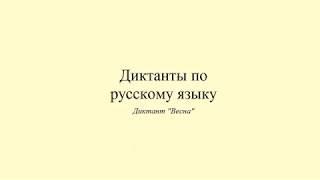 Диктант 11. Весна. Dictée en russe. Russian dictation