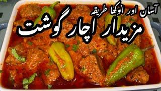 Achar Gosht Recipe | اچار گوشت بنانے کا انوکھا طریقہ | Achari Beef Gosht Recipe