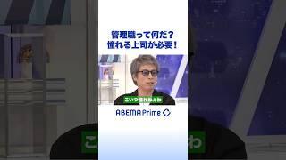 管理職って何だ？憧れる上司が必要！ #アベプラ #Shorts