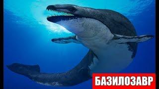 БАЗИЛОЗАВР. ЧУДОВИЩЕ МОРЕЙ!