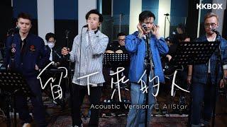 C AllStar - 留下來的人 (Acoustic Version)