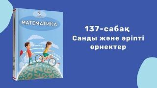 Математика 4-сынып/4 сынып 137-сабақ / 137 сабак