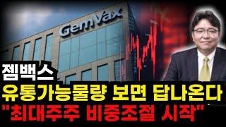 ️[젬백스 주가전망] 유통가능물량 보면 답 나온다! "최대주주 비중조절 시작" 이럴 줄 알았다! 반드시 '이 가격' 깨지기 전까지 기다리셔야 합니다 #젬백스목표가 #젬백스대응