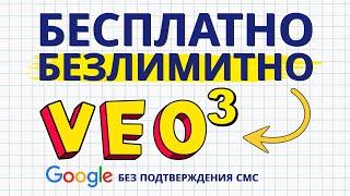 КАК ПОЛЬЗОВАТЬСЯ GOOGLE VEO 3 БЕСПЛАТНО И БЕЗЛИМИТНО