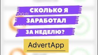 СКОЛЬКО Я ЗАРАБОТАЛ ЗА НЕДЕЛЮ В ADVERT APP?