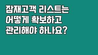 잠재고객 리스트는 어떻게 확보하고 관리해야 하나요?