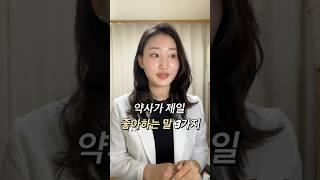 약사가 제일 좋아하는 말 3가지
