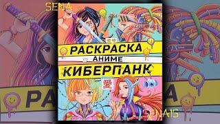 РАСКРАСКА аниме КИБЕРПАНК от Проф-Пресс / Anime Cyberpunk / Coloring Book / SenaiS Art