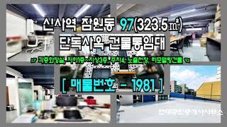 [서초사옥] 신사역 3분 잠원동 97(323.5㎡) 리모델링 단독사옥 건물통임대 [잠원동사옥] 1981