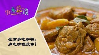 EP8 没事多吃咖喱，多吃咖喱没事！
