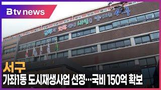 서구, 가좌1동 도시재생사업 선정…국비 150억 확보