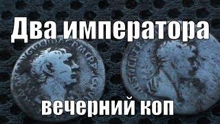 Два Императора. Вечерний коп. В поисках золота UA!